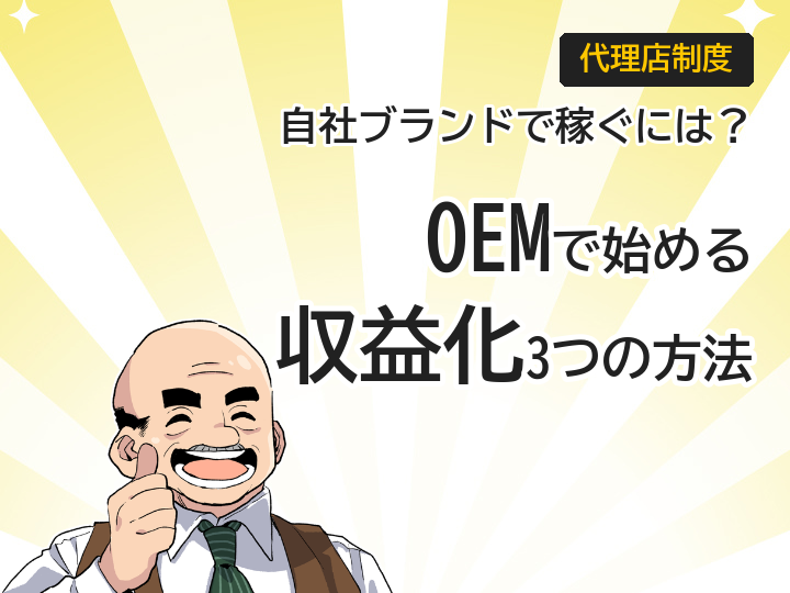 ホームページ制作OEM募集|自社ブランドで収益化する3つの方法