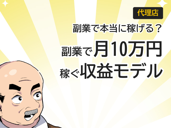 Web制作代理店の始め方|副業で月10万円稼ぐ3つの収益モデル