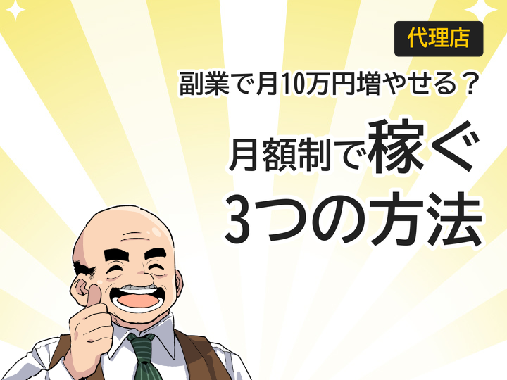 月額制ホームページ代理店で副業収入を月10万円増やす3つの方法