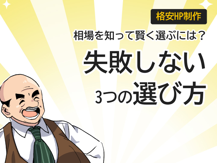 格安ホームページ制作の相場とは？失敗しない3つの選び方