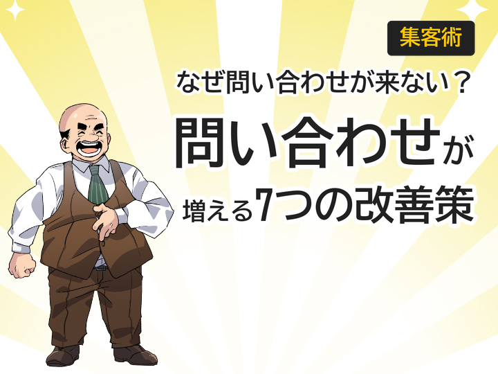 問い合わせが増えるホームページの作り方｜成果を出す7つの改善策