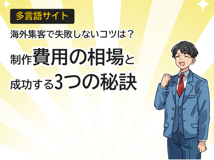 多言語サイト制作の費用相場とは？海外集客を成功させる3つのポイント