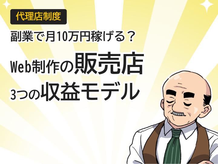 Web制作の販売店募集とは？副業で月10万円稼ぐ3つの収益モデル