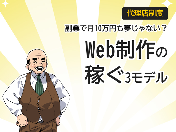 Web制作の販売店ビジネスとは？副業で月10万円稼ぐ3つの収益モデル