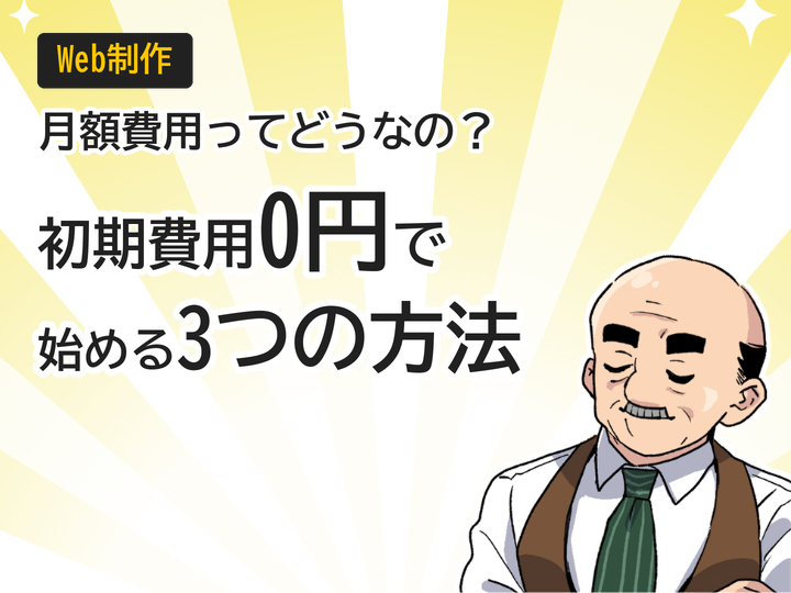 ホームページ制作の月額費用とは？初期費用0円で始める3つの方法