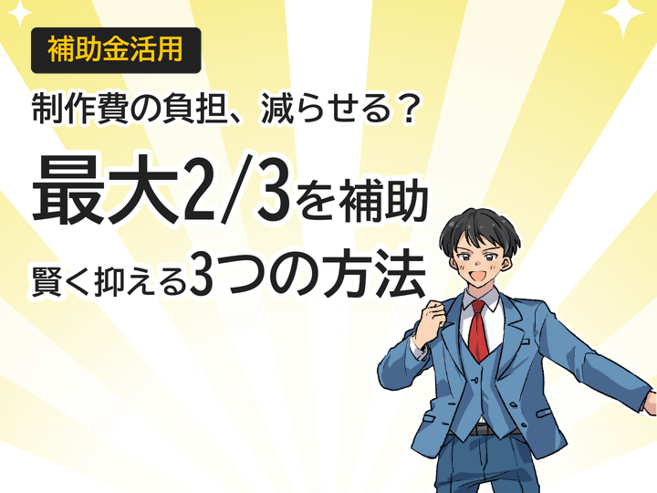 個人事業主必見！補助金で最大2/3のホームページ制作費を抑える3つの方法