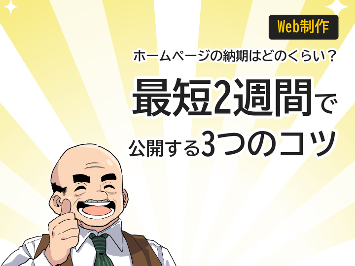 ホームページ制作の納期はどのくらい？最短2週間で公開する3つのコツ