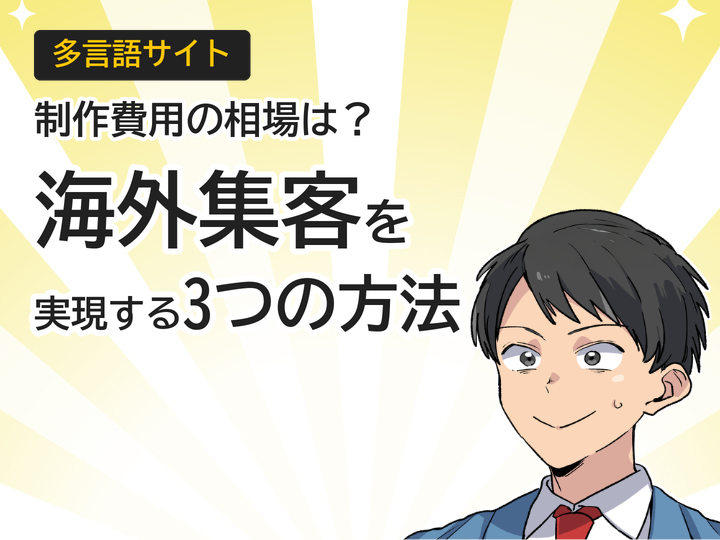 多言語サイト制作費用の相場とは？海外集客を実現する3つの方法