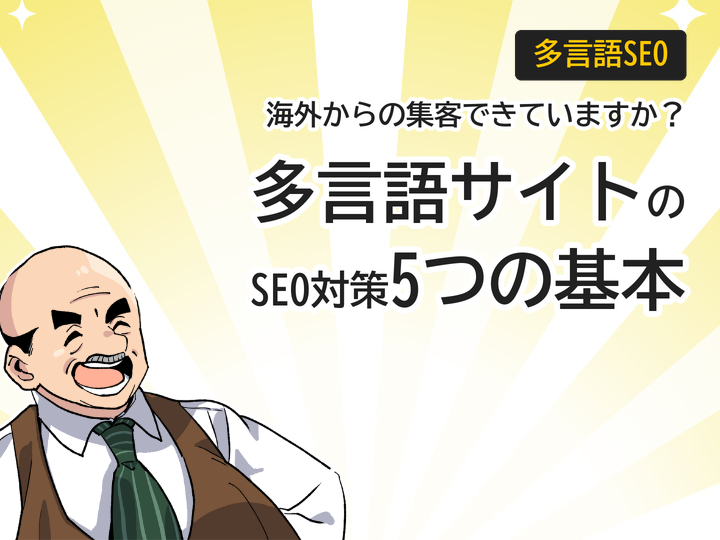 多言語サイトSEO対策5つの基本｜海外集客と問い合わせを増やす方法