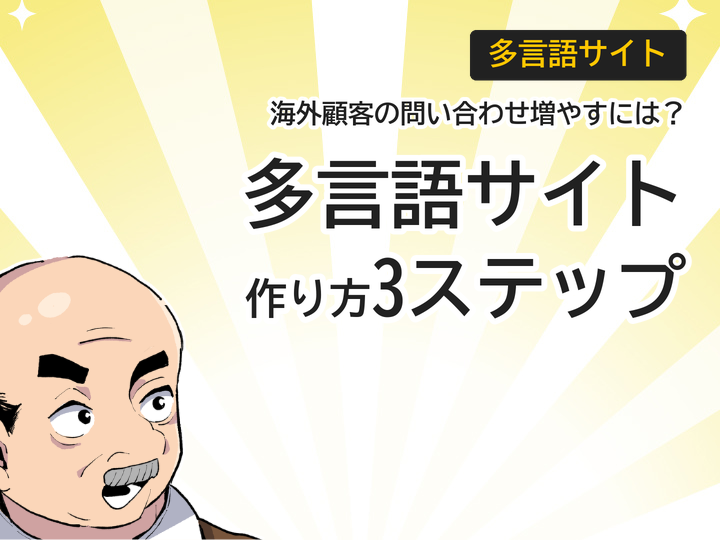 多言語サイトの作り方3ステップ｜海外顧客の問い合わせを増やす方法