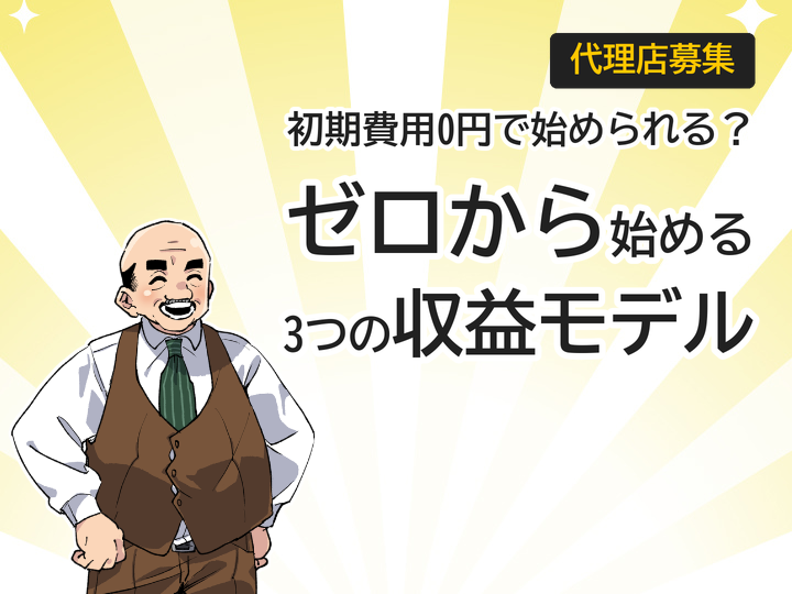 初期費用0円から始めるホームページ制作代理店ビジネス3つの収益モデル