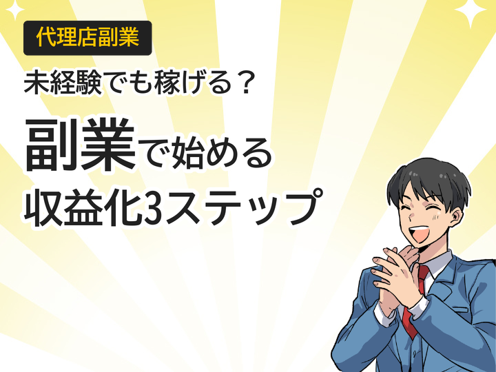 未経験から始めるホームページ制作代理店副業｜収益化3ステップ