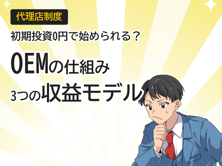 ホームページ制作OEMの仕組みとは？初期投資0円で始める3つの収益モデル