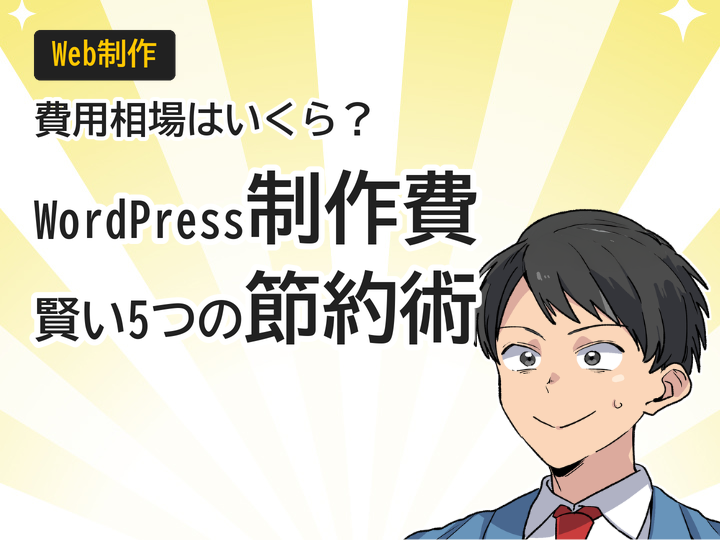 WordPressでのホームページ制作費用は？相場と賢い5つの節約術