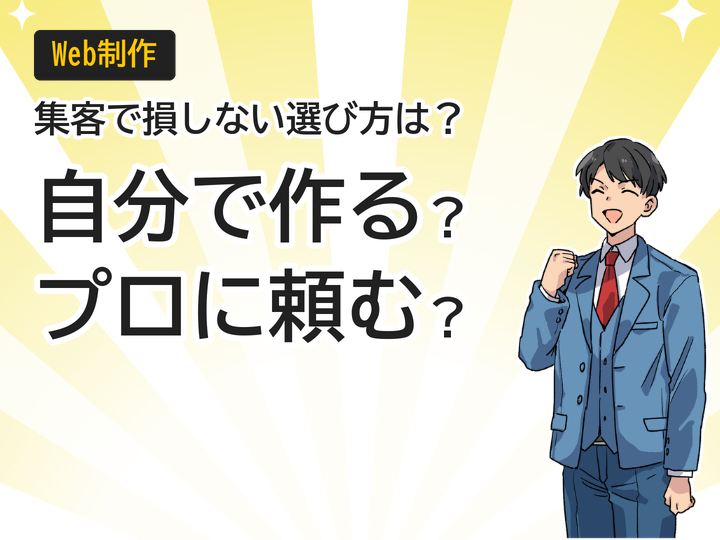 ホームページを自分で作るのとプロ依頼の違い5つ｜集客で損しない選び方