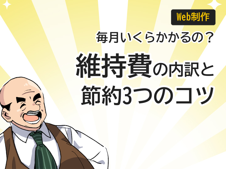 ホームページ制作の維持費はいくら？費用の内訳と節約3つのコツ