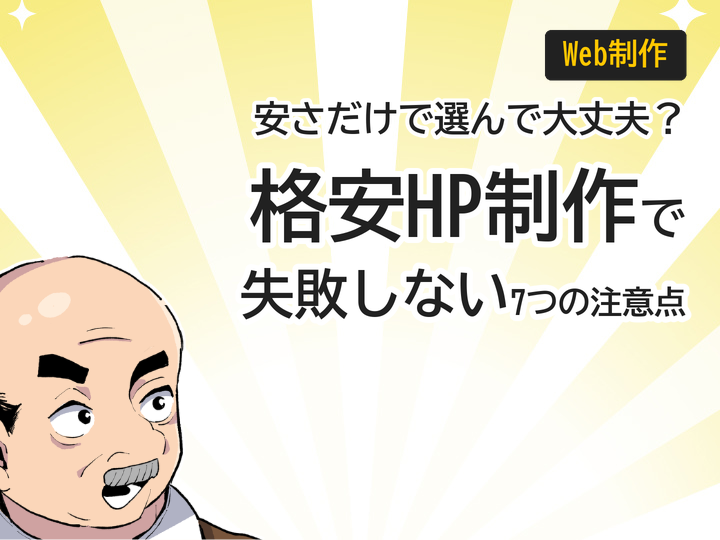 格安ホームページ制作で失敗しない7つの注意点｜後悔しない選び方