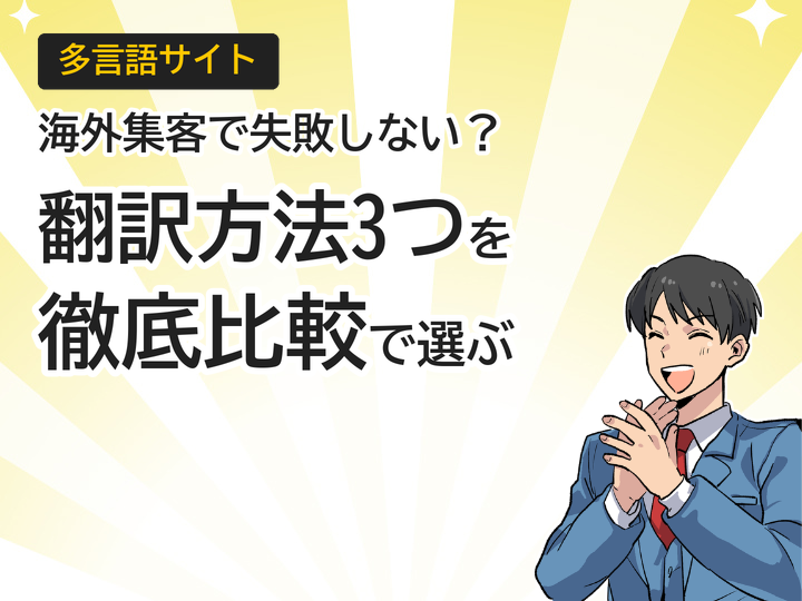 多言語サイトの翻訳方法3つを比較｜海外集客で失敗しない選び方