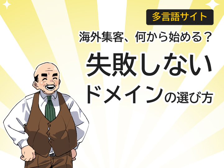 海外集客を加速する多言語サイト｜ドメイン選び方3つの基本