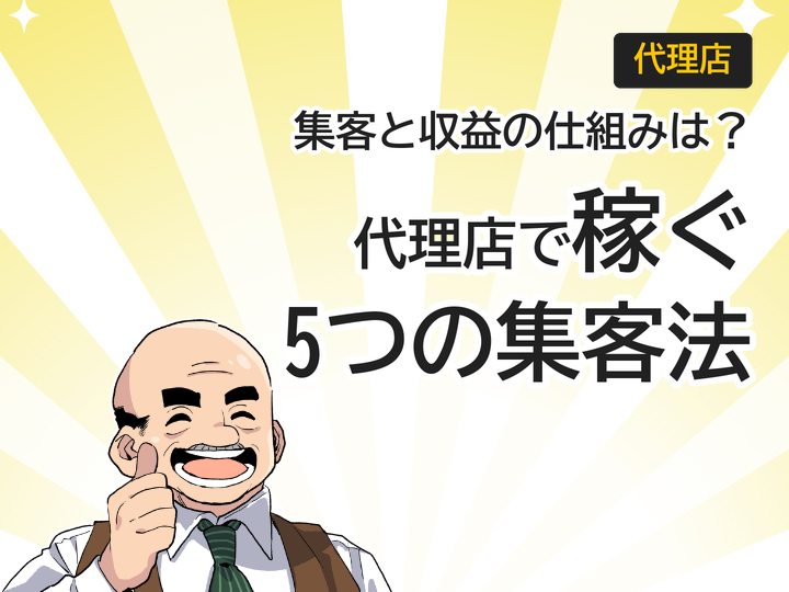 ホームページ制作の代理店ビジネスで集客する5つの方法と収益モデル