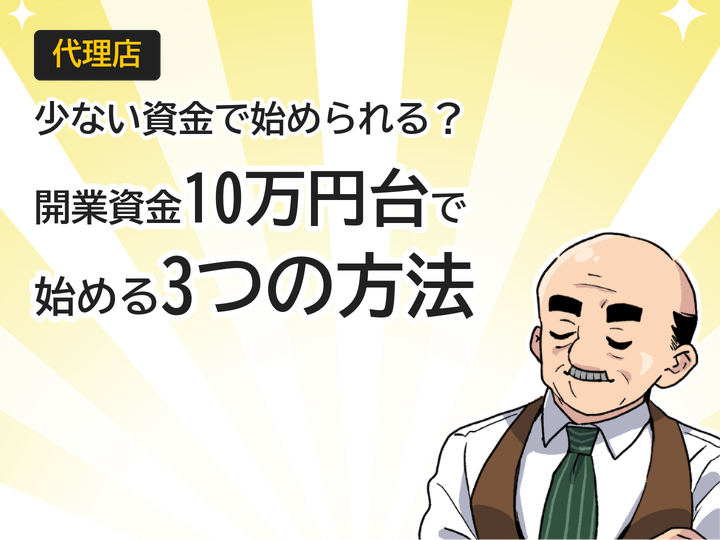 ホームページ制作代理店は開業資金10万円台で始められる3つの方法