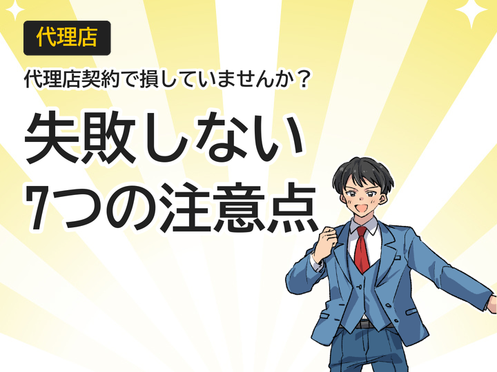 ホームページ制作の代理店契約で失敗しない7つの注意点と収益化のコツ