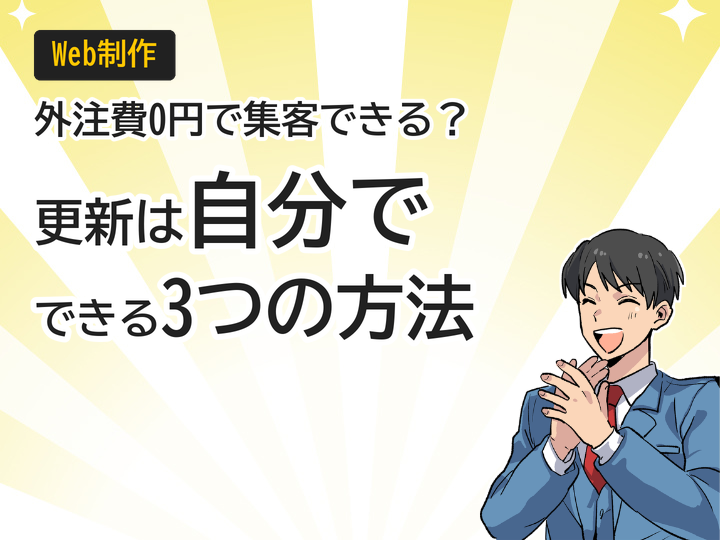 ホームページ更新を自分でできる3つの方法｜外注費0円で集客強化
