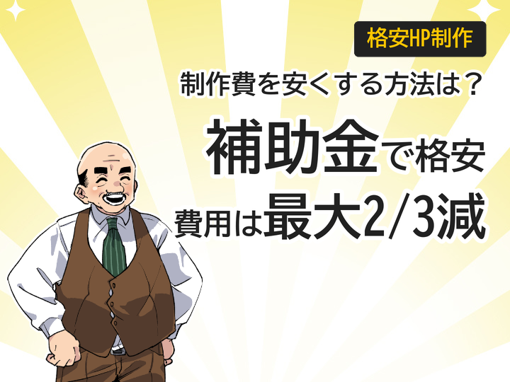 補助金活用で格安ホームページ制作！最大2/3の費用を抑える3つの方法