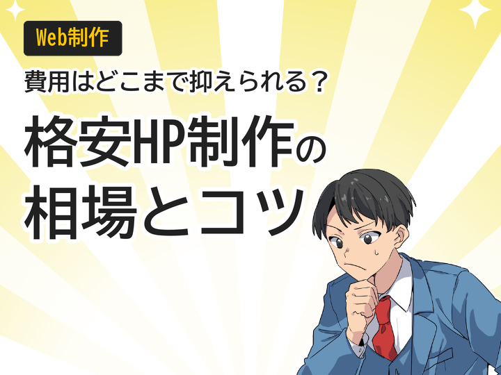 格安ホームページ制作の相場は？費用を抑える3つのコツと注意点
