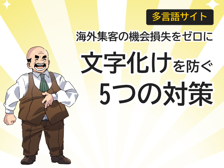 多言語サイトの文字化けを防ぐ5つの対策｜海外集客の機会損失をゼロに