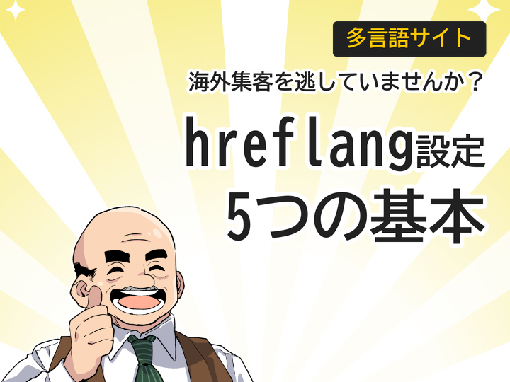 海外集客を逃さない！多言語サイトのhreflang設定5つの基本
