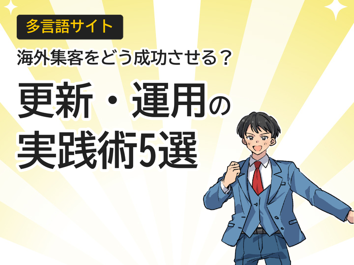 多言語サイトの更新・運用方法5選｜海外集客を成功させる実践術