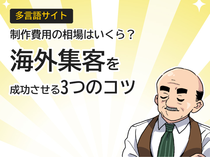 多言語サイト制作費用の相場は？海外集客を成功させる3つのポイント