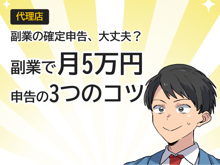 ホームページ制作代理店の副業で月5万円！確定申告の3つのポイント