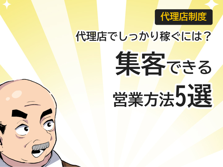ホームページ制作代理店で稼ぐ！集客できる営業方法5選と収益モデル