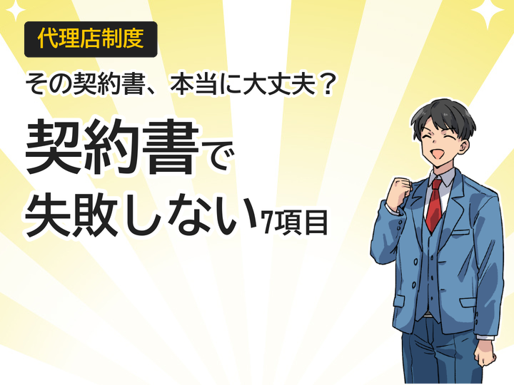 ホームページ制作代理店で失敗しない契約書7つの必須項目