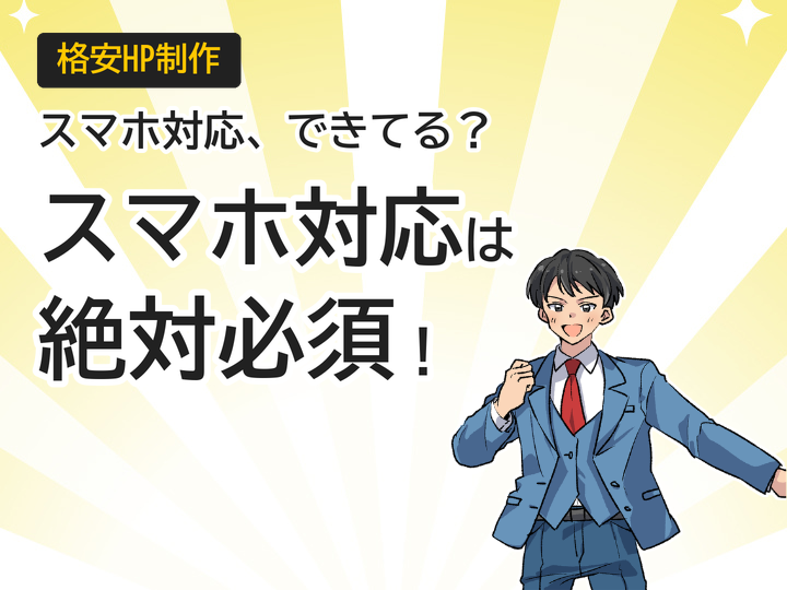 格安ホームページ制作でもスマホ対応は必須！集客を逃さない3つのポイント