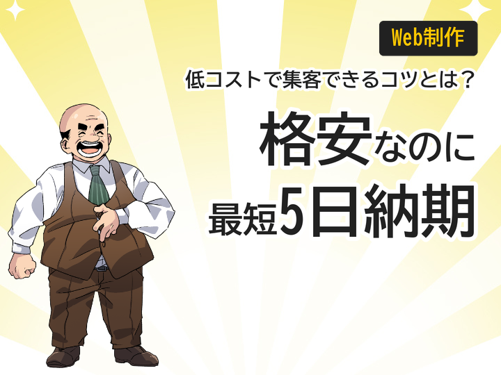 格安ホームページ制作でも最短5日納期！低コストで集客できる3つの秘訣