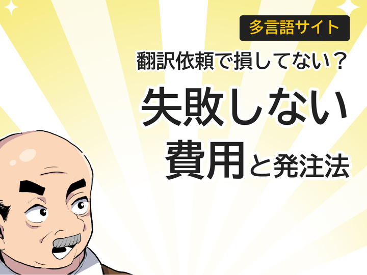 多言語サイトの翻訳依頼で失敗しない！費用相場と3つの発注方法