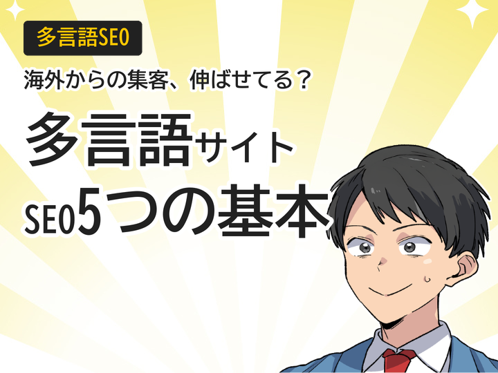 多言語サイトSEO対策5つの基本｜海外集客と問い合わせを増やす方法