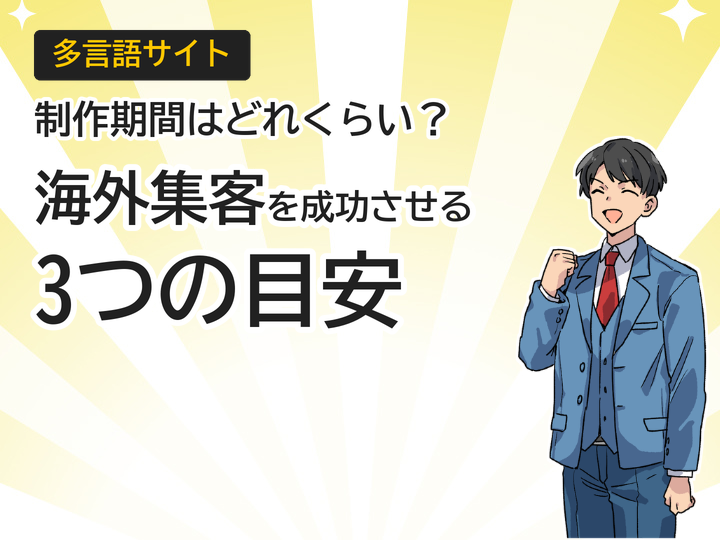 多言語サイトの制作期間は？海外集客を成功させる3つの目安