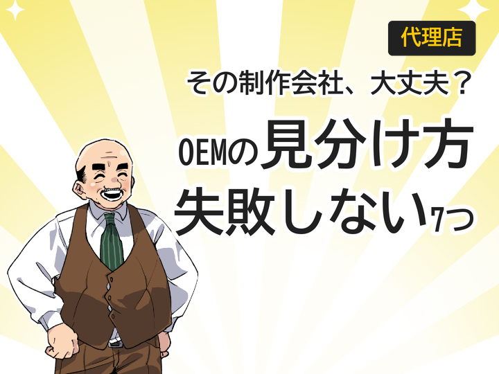 Web制作OEMの見分け方7つ｜副業で失敗しない代理店選び