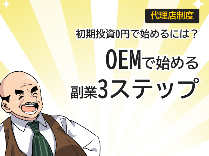 OEMホームページ制作の仕組みとは？初期投資0円で始める副業3ステップ