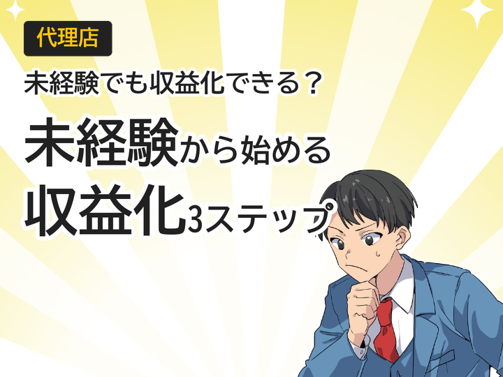 未経験から始めるホームページ制作代理店｜収益化する3つのステップ