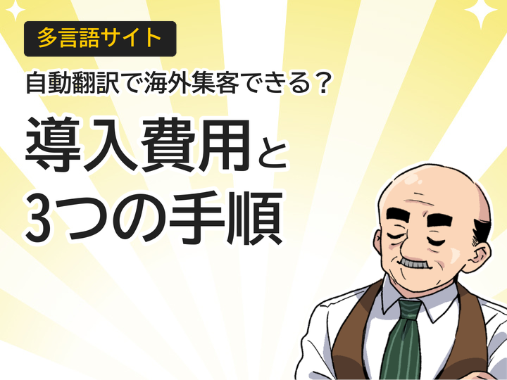 多言語サイトの自動翻訳導入で海外集客UP!費用相場と3つの手順