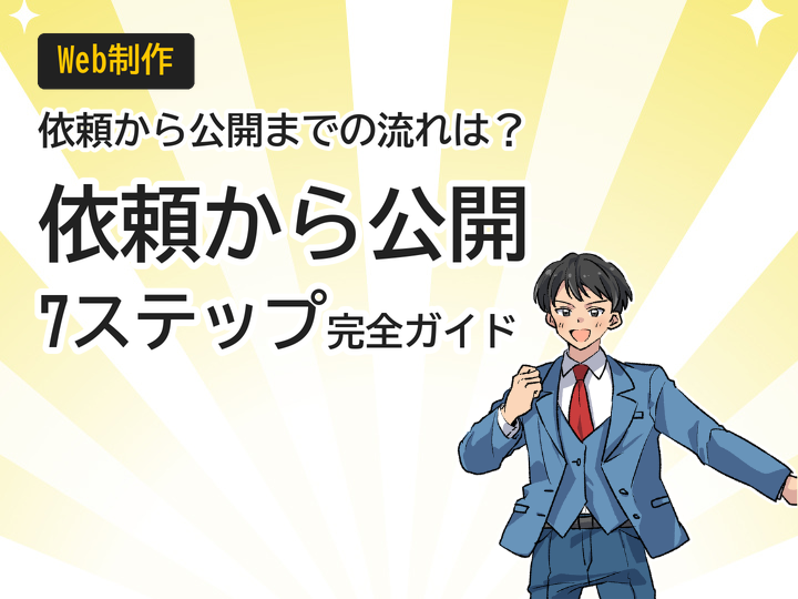 ホームページ制作の依頼から公開まで7ステップ完全ガイド