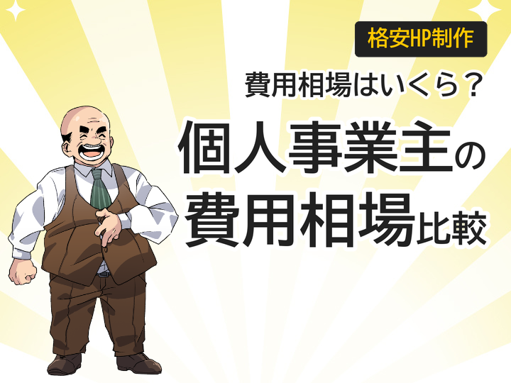 個人事業主のホームページ制作費用相場|3つの料金プランを比較