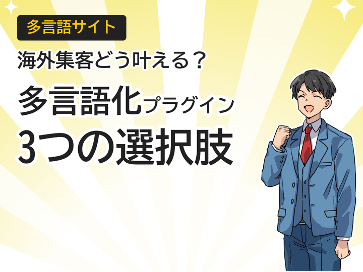WordPress多言語化プラグイン比較|海外集客を叶える3つの選択肢