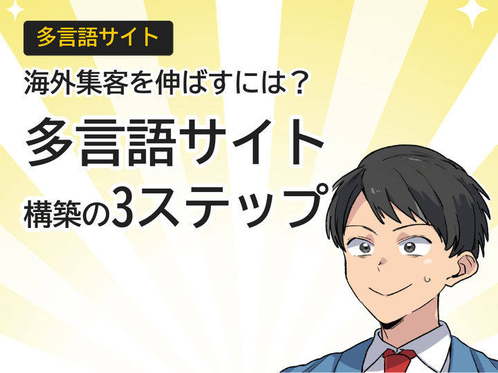多言語サイト構築方法とは?海外集客を伸ばす3つのステップ