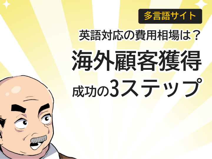 多言語サイトの英語対応費用相場は?海外顧客獲得の3ステップ